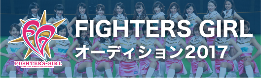 FIGHTERS GIRL オーディション2017