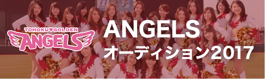 ANGELS オーディション2017
