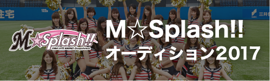 M☆Splash!! オーディション2017