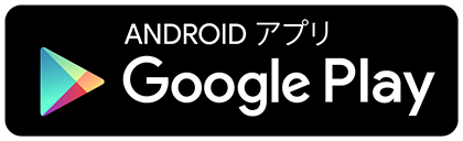 Androidアプリ Google Play